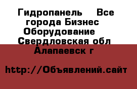 Гидропанель. - Все города Бизнес » Оборудование   . Свердловская обл.,Алапаевск г.